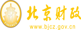 啊～用力cao嗯cao我视频北京市财政局